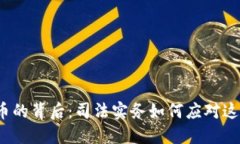 加密数字货币的背后：司