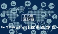 狗狗币能否放入TPWallet？探