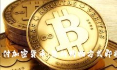 商店支付加密货币：您的