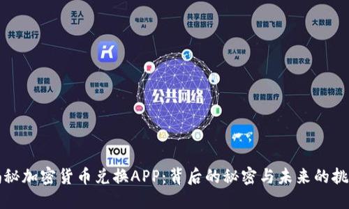 揭秘加密货币兑换APP：背后的秘密与未来的挑战