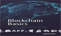 揭秘加密货币兑换APP：背