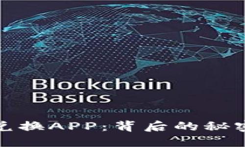 揭秘加密货币兑换APP：背后的秘密与未来的挑战