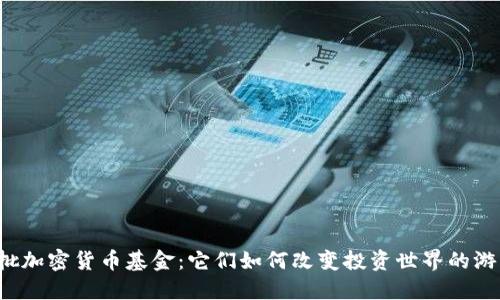 美国首批加密货币基金：它们如何改变投资世界的游戏规则？