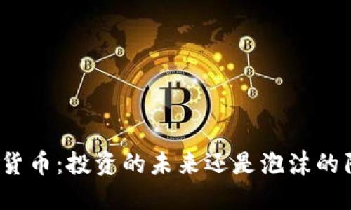 加密货币：投资的未来还是泡沫的陷阱？