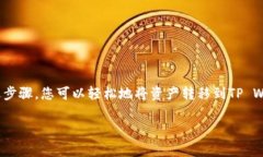 将BNB（币安币）转移到T