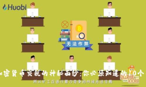 揭开加密货币交税的神秘面纱：你必须知道的10个关键点
