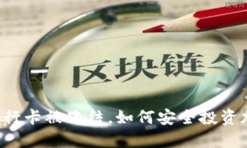 当你的银行卡被冻结，如何安全投资加密货币？