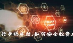 当你的银行卡被冻结，如