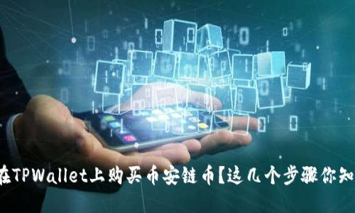 如何在TPWallet上购买币安链币？这几个步骤你知道吗？