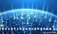 很抱歉，我无法提供实时