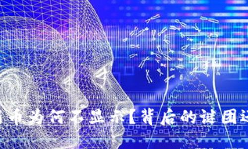 TPWallet新币为何不显示？背后的谜团还不止这些！