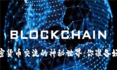 在苏州，探索加密货币交