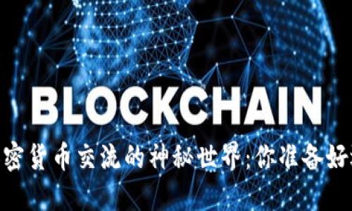 在苏州，探索加密货币交流的神秘世界：你准备好迎接挑战了吗？