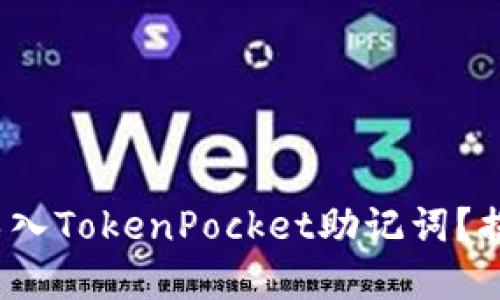 : 如何安全地导入TokenPocket助记词？揭开背后的秘密！