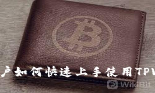 国内用户如何快速上手使用TPWallet？
