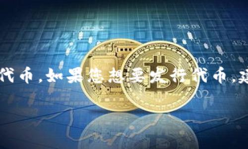 TP Wallet 确实是一个功能丰富的数字钱包，主要用途是存储和管理各种加密货币。不过，关于它是否可以直接“发币”这一问题，答案则是比较复杂的。TP Wallet 本身并不是一个创建新数字货币的工具，而是一个用于管理和交易已有加密货币的环境。

如果您想要在一个区块链网络上发行自己的代币，通常需要使用该区块链的智能合约功能，比如以太坊或波场（Tron）等。这些平台提供了创建新代币的合约标准（如ERC-20、TRC-20等），开发者可以通过编写合约代码来实现。

在创建代币的过程中，您可能需要具备一些技术背景，例如编程知识、区块链技术的基本了解等。此外，还有一系列的步骤需要遵循，包括：

1. **选择区块链平台**：选择您想要发行代币的平台（如以太坊、波场等）。

2. **编写智能合约**：利用该平台的编程语言（如Solidity）编写智能合约，以定义代币的基本属性，如名称、符号、总供应量等。

3. **测试智能合约**：在测试网环境中部署合约，以确保其功能正常。

4. **部署到主网**：将经过测试的合约部署到区块链的主网。

5. **与钱包整合**：确保您的代币可以在TP Wallet等数字钱包中显示和使用。

所以，虽然TP Wallet本身并不具备直接发币的能力，但它作为一个钱包，可以帮助您存储、管理和交易您发行的代币。如果您想要发行代币，建议进行充分的调研，并了解相关的技术和法律要求。

如果您对具体操作有更多的疑问或需求，欢迎继续提问！