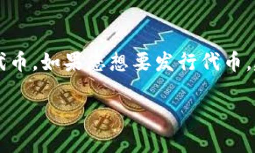 TP Wallet 确实是一个功能丰富的数字钱包，主要用途是存储和管理各种加密货币。不过，关于它是否可以直接“发币”这一问题，答案则是比较复杂的。TP Wallet 本身并不是一个创建新数字货币的工具，而是一个用于管理和交易已有加密货币的环境。

如果您想要在一个区块链网络上发行自己的代币，通常需要使用该区块链的智能合约功能，比如以太坊或波场（Tron）等。这些平台提供了创建新代币的合约标准（如ERC-20、TRC-20等），开发者可以通过编写合约代码来实现。

在创建代币的过程中，您可能需要具备一些技术背景，例如编程知识、区块链技术的基本了解等。此外，还有一系列的步骤需要遵循，包括：

1. **选择区块链平台**：选择您想要发行代币的平台（如以太坊、波场等）。

2. **编写智能合约**：利用该平台的编程语言（如Solidity）编写智能合约，以定义代币的基本属性，如名称、符号、总供应量等。

3. **测试智能合约**：在测试网环境中部署合约，以确保其功能正常。

4. **部署到主网**：将经过测试的合约部署到区块链的主网。

5. **与钱包整合**：确保您的代币可以在TP Wallet等数字钱包中显示和使用。

所以，虽然TP Wallet本身并不具备直接发币的能力，但它作为一个钱包，可以帮助您存储、管理和交易您发行的代币。如果您想要发行代币，建议进行充分的调研，并了解相关的技术和法律要求。

如果您对具体操作有更多的疑问或需求，欢迎继续提问！