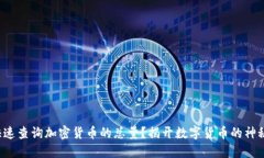如何快速查询加密货币的