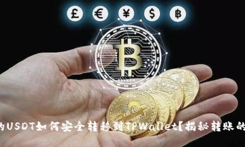 火币里的USDT如何安全转移到TPWallet？揭秘转账的每一步！