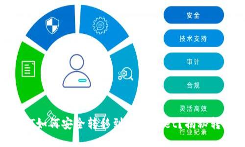 火币里的USDT如何安全转移到TPWallet？揭秘转账的每一步！