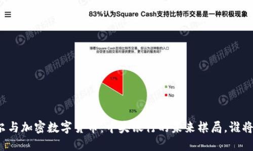 鲍威尔与加密数字货币：中央银行的未来棋局，谁将掌控？