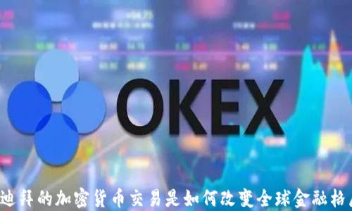 
想知道迪拜的加密货币交易是如何改变全球金融格局的吗？