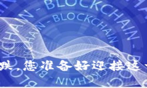 加密货币暴跌，您准备好迎接这一挑战了吗？