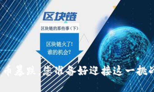 加密货币暴跌，您准备好迎接这一挑战了吗？