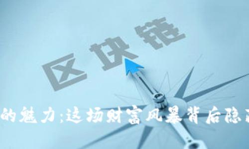 加密货币的魅力：这场财富风暴背后隐藏了什么？