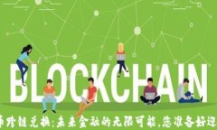 加密货币跨链兑换：未来