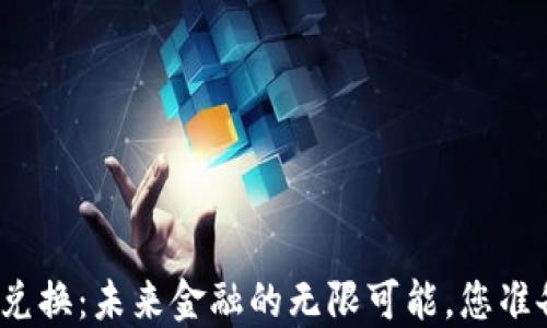 
加密货币跨链兑换：未来金融的无限可能，您准备好迎接了吗？