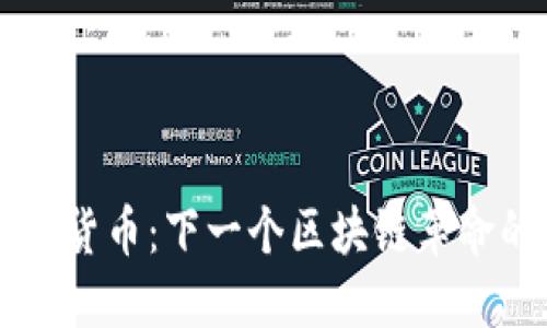超越ETH的加密货币：下一个区块链革命的领航者是谁？