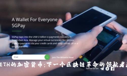 超越ETH的加密货币：下一个区块链革命的领航者是谁？