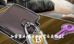 加密货币：未来的财富还