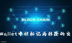 你是否知道TPWallet中被标记为移除的交易意味着什
