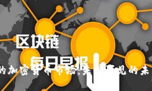 2025年的加密货币市场：未曾预见的未来与机遇