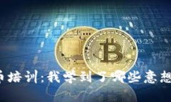 揭秘加密货币培训：我学
