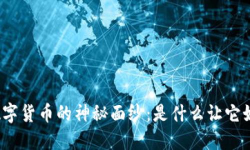 揭开加密数字货币的神秘面纱：是什么让它如此吸引人？