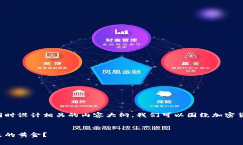 要创建一个易于大众理解的并且，同时设计相关的内容大纲，我们可以围绕加密货币这个主题构建。以下是一个示例：


你不知道的加密货币：为何这是未来的黄金？