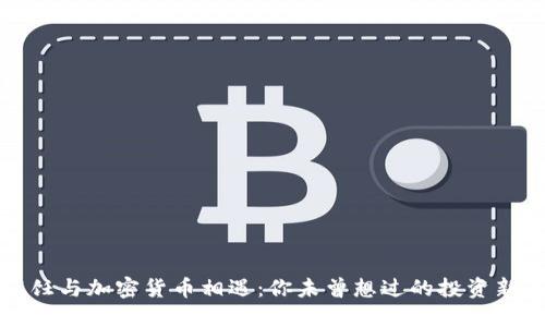 当烹饪与加密货币相遇：你未曾想过的投资新体验