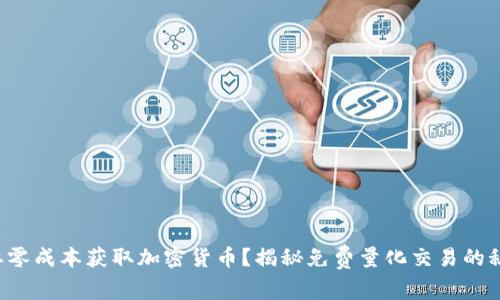想要零成本获取加密货币？揭秘免费量化交易的秘密！