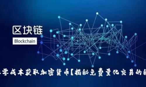 想要零成本获取加密货币？揭秘免费量化交易的秘密！