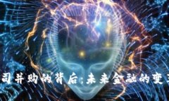 加密货币公司并购的背后