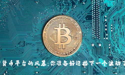 加密货币平台的风暴：你准备好迎接下一个波动了吗？