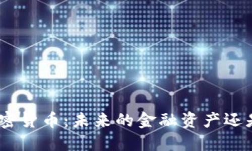 AUB加密货币：未来的金融资产还是泡沫？