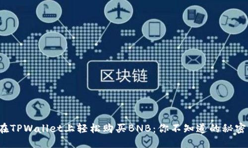 在TPWallet上轻松购买BNB：你不知道的秘密！
