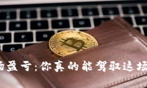 加密货币市场盈亏：你真的能驾驭这场财富游戏吗？
