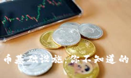 德国加密货币基础设施：你不知道的秘密与机遇
