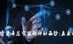 揭秘历年加密货币总市值