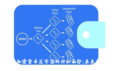 揭秘历年加密货币总市值的神秘面纱：未来将走向何方？